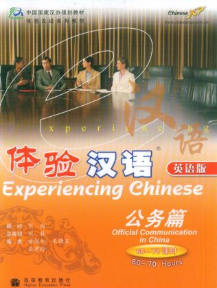 体验汉语系列教材体验汉语:公务篇(60-70课时)(英语版)（含1CD-ROM） Experience Chinese: Official Affairs (60-70 hours) (English version)+CD (สินค้ามีตำหนิราคาพิเศษ)