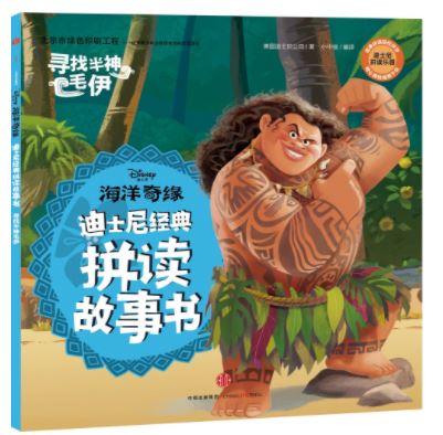 หนังสือการ์ตูนภาษาจีนสำหรับเด็ก Ocean Romance: Marvelous Hairstyles 海洋奇缘·寻找半神毛伊 Ocean Romance: Marvelous Hairstyles