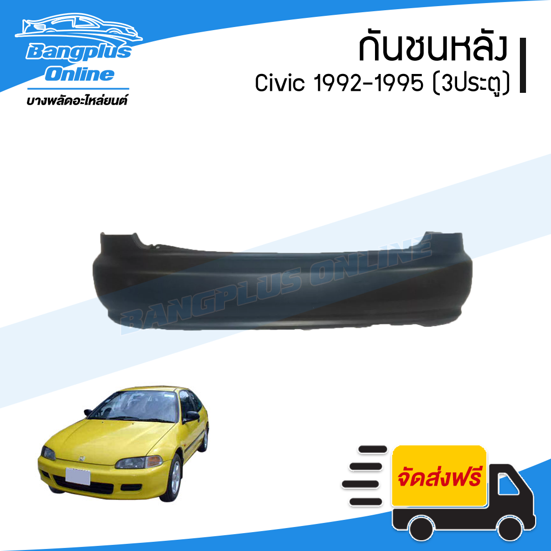 กันชนหลัง Honda Civic 1992/1993/1994/1995 (ซีวิค)(เตารีด)(3ประตู) - BangplusOnline