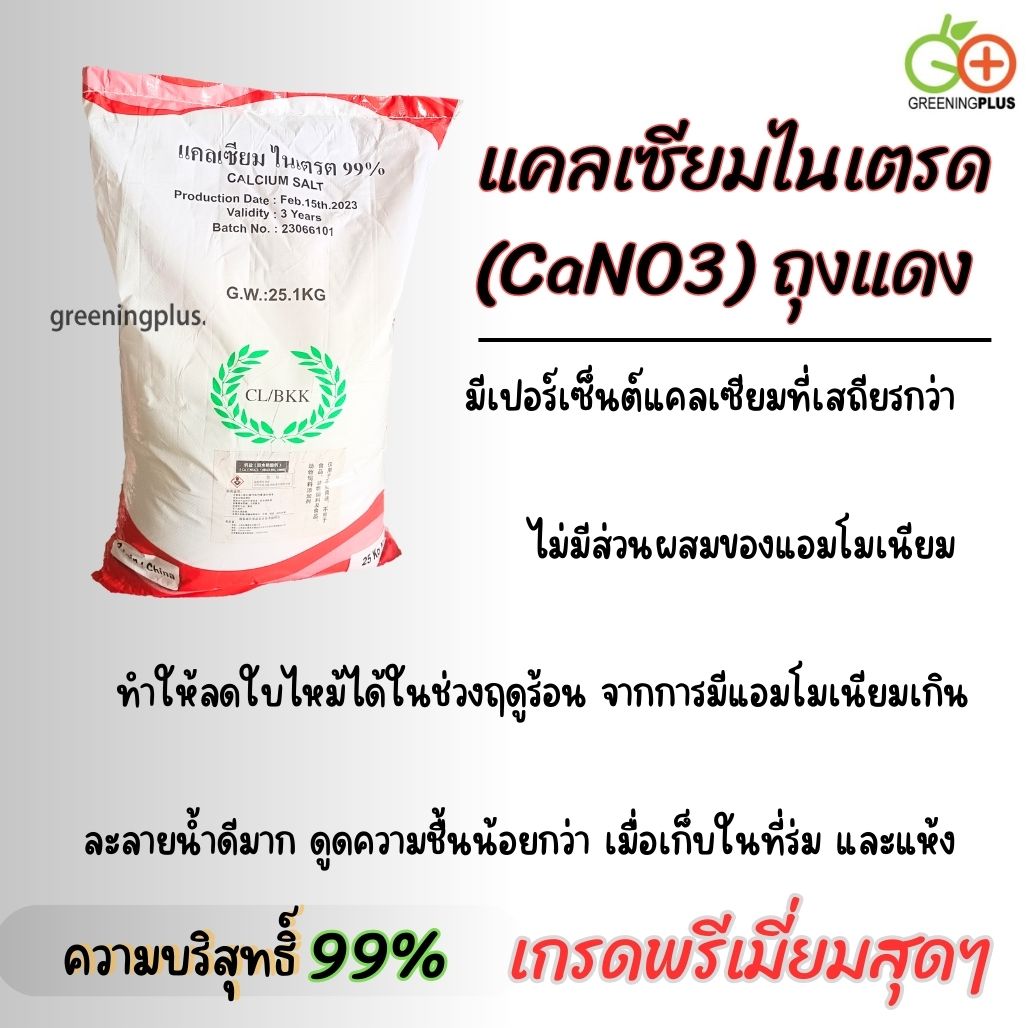 แคลเซียมไนเตรด (CaNO3) ถุงแดง ขนาด 25 กิโลกรัม/กระสอบ