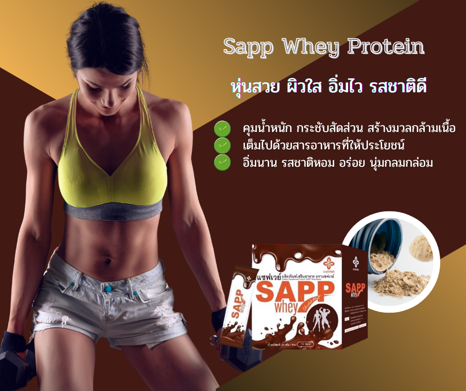 sapp888, productsapp888, Janeshop, อ้วน, ลดน้ำหนัก, พุงยุบ, หน้าท้องแบน,ผิวสวย,กระชับสัดส่วน, ไขมันส่วนเกิน, ธุรกิจออนไลน์, ผิวขาว, DCวัฒนา, Sapp whey, sapp whey protein, สร้างกล้ามเนื้อ, ผิวลีน, โปรตีน, โปรตีนเวย์, โปรตีนทดแทนมื้ออาหาร, ออกกำลังกาย, นักกีฬา,