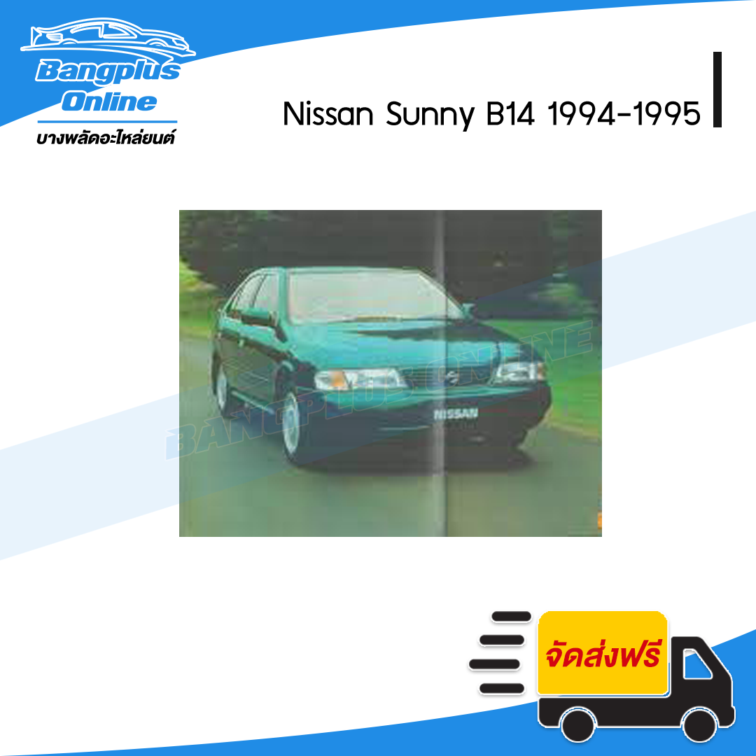 กันชนหน้า Nissan Sunny B14 1994-1995 (ซันนี่/แรก) - BangplusOnline