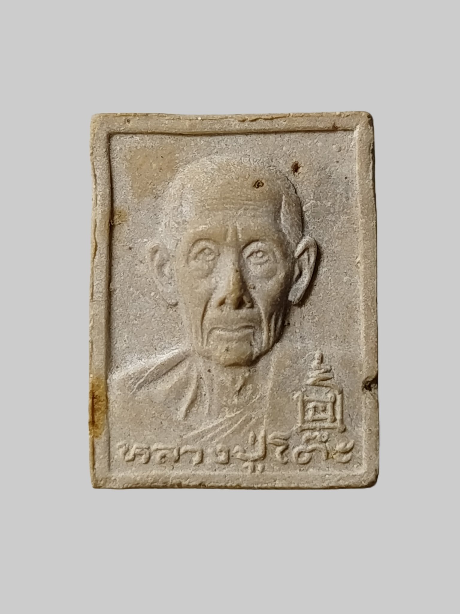 H565 พระผงรูปเหมือนหลวงปู่โต๊ะ วัดประดู่ฉิมพลี กรุงเทพฯ สร้างปี 2534