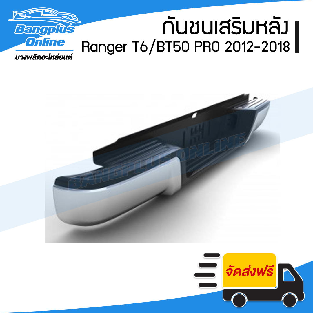 กันชนเสริมหลัง/กันชนหลัง/กันชนท้าย Ford Ranger/Mazda BT50 PRO (เรนเจอร์/T6/WILDTRAK) 2012-2014/2015-2024 (ทรงห้าง) - BangplusOnline