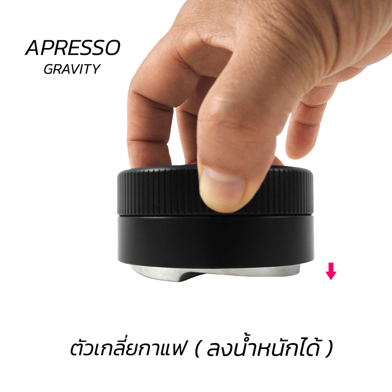 APRESSO GRAVITY ตัวเกลี่ยผงกาแฟ 58mm. จารเกลี่ย 4 ใบพัด ลงน้ำหนักได้