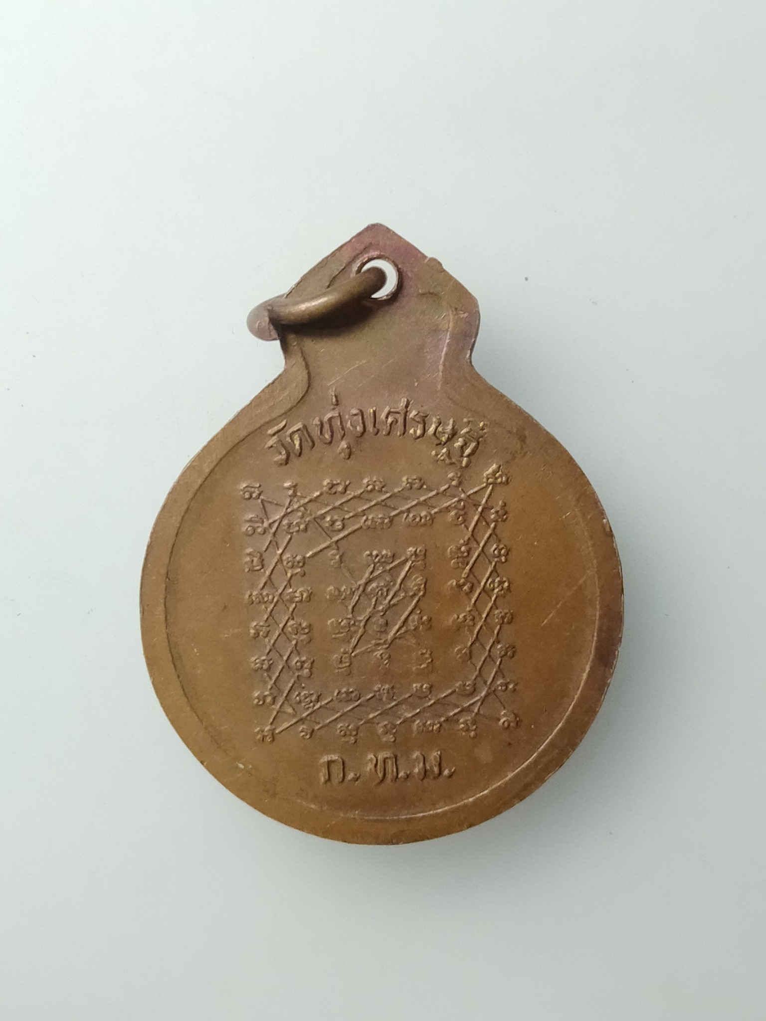 H513 เหรียญหลวงพ่อปาน วัดบางนมโค ออกวัดทุ่งเศรษฐี หลังยันต์เกราะเพชร หลวงพ่อเณร วัดทุ่งเศรษฐี สร้าง