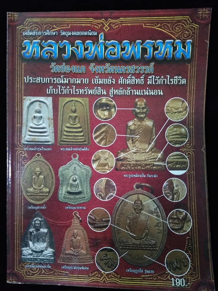 หลวงพ่อพรหม วัดช่องแค่