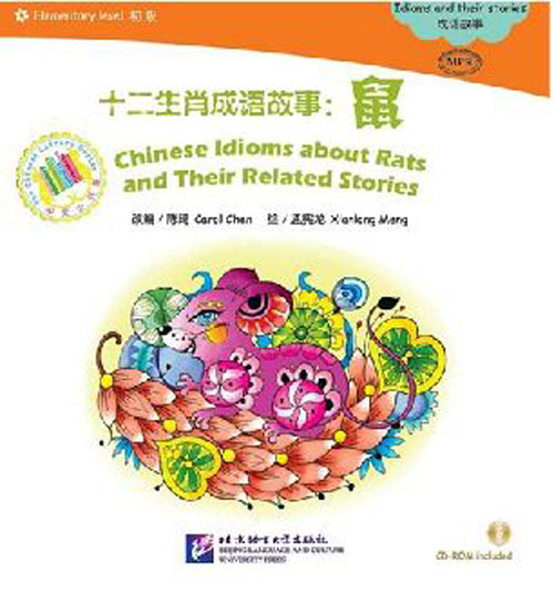 หนังสืออ่านนอกเวลาภาษิตจีนและเรื่องเล่านักษัตรปีชวด + CD 中文小书架—汉语分级读物（初级）：十二生肖成语故事 鼠（含1CD-ROM） Chinese Idioms about Rats & Their Related Stories + CD