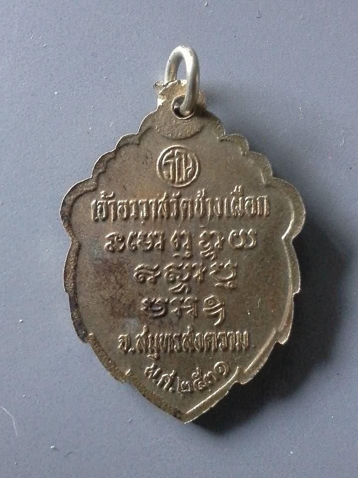 A131 เหรียญพระครูสมุทรสมณกิจ(ทอง) เจ้าอาวาสวัดช้างเผือก จ.สมุทรสงคราม ปี2531