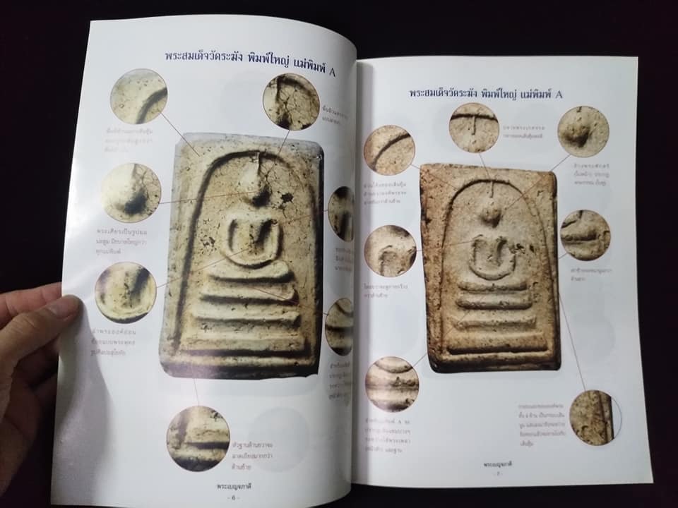 ตำราเซียนพระชุดพระเบญจภาคี