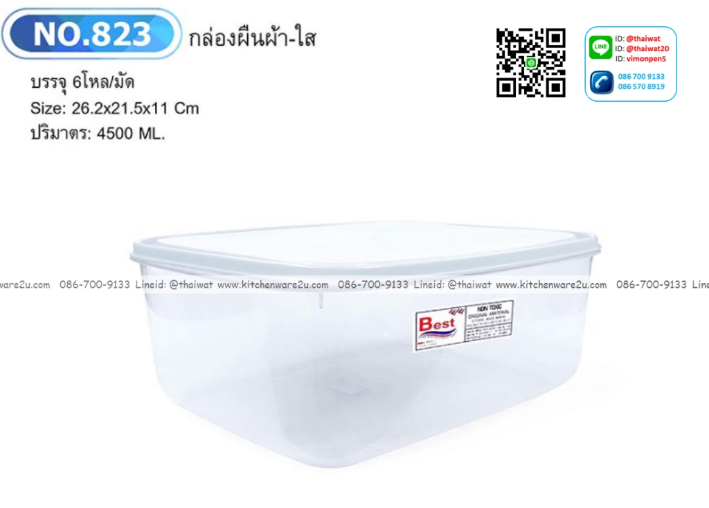 P12741 กล่องเวฟ (26*21*11 cm) No.823 4.5 ลิตร ขายดีมาก ราคาส่งต่อ 1 โหล : 12 ใบ