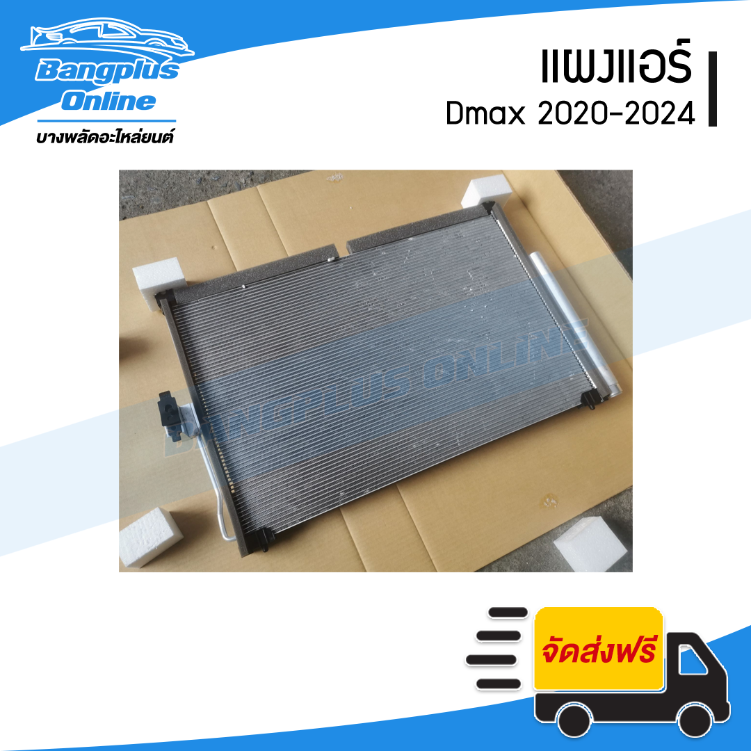 แผงแอร์/รังผึ้งแอร์ Isuzu Dmax 2020/2021/2022/2023/2024 (ดีแม็ก) - BangplusOnline