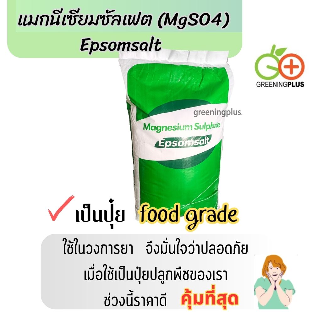 แมกนีเซียมซัลเฟต (MgSO4) Epsomsalt ขนาด 25 กิโลกรัม/กระสอบ