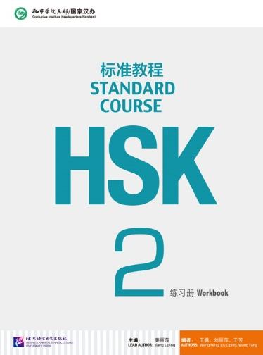 หนังสือข้อสอบ HSK Standard Course ระดับ 2 (แบบฝึกหัด + MP3) HSK标准教程2 练习册（含1MP3）HSK Standard Course 2 Workbook (with 1MP3)