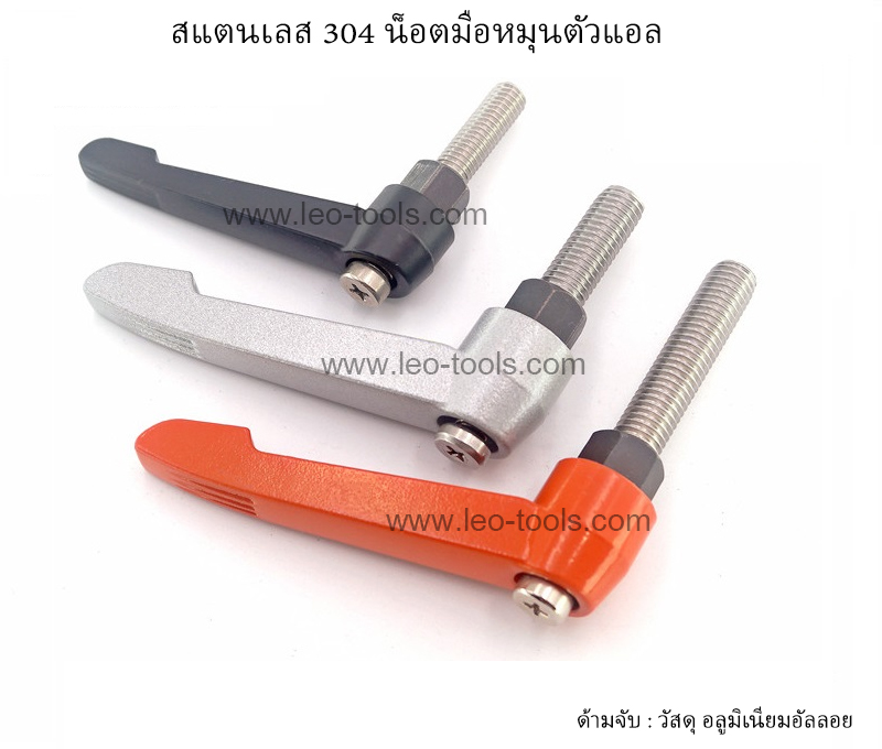 น็อตมือหมุนตัวแอล สแตนเลส 304 (Fixed Handle สกรูล็อค)