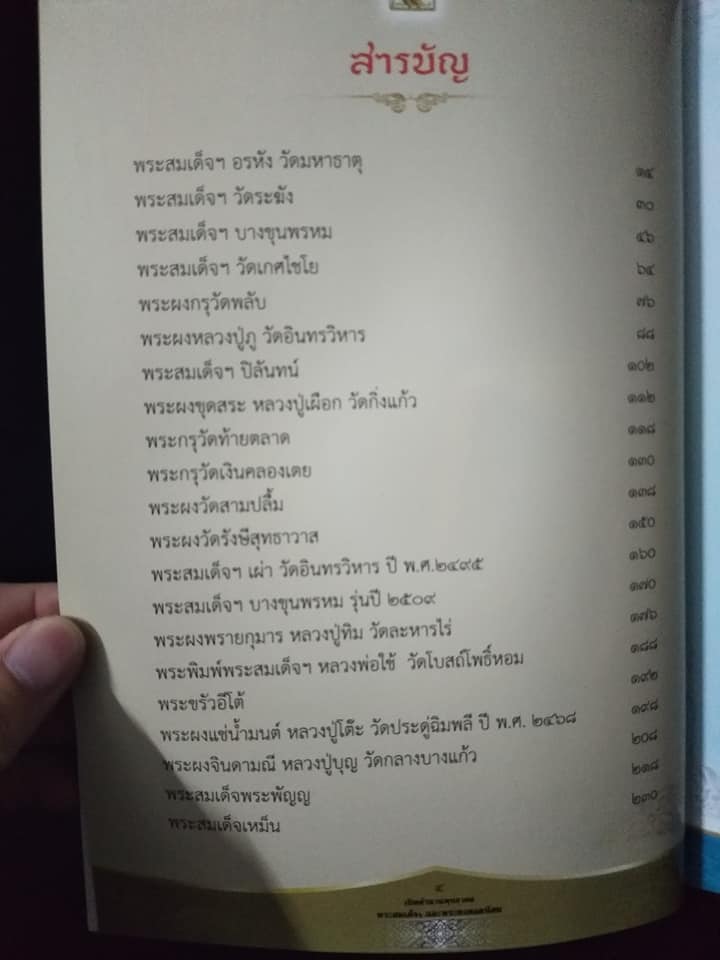 เปิดตำนาน พุทธาคม พระสมเด็จและพระผงยอดนิยม