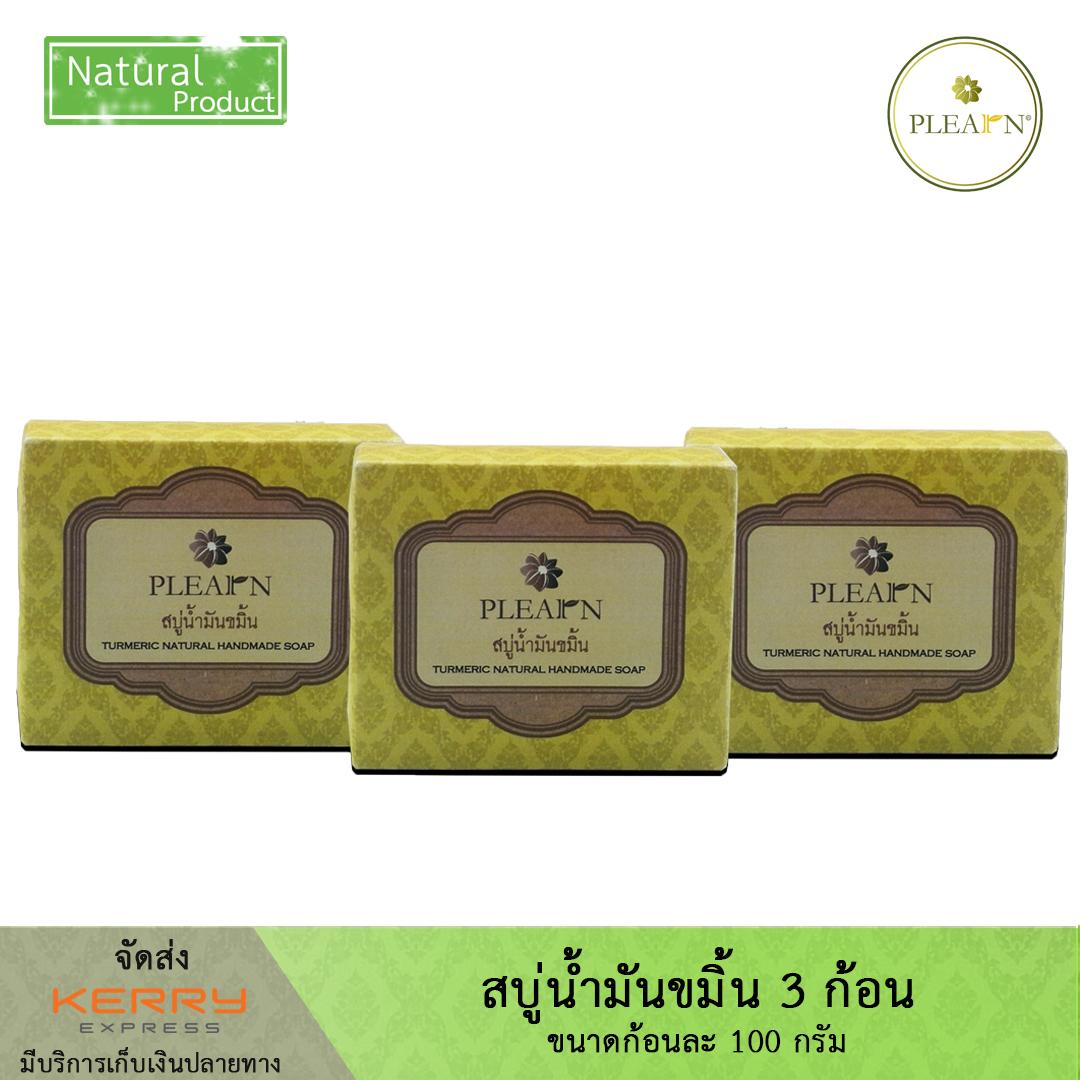 PLEARN สบู่น้ำมันขมิ้น 100 g. จำนวน 3 ก้อน