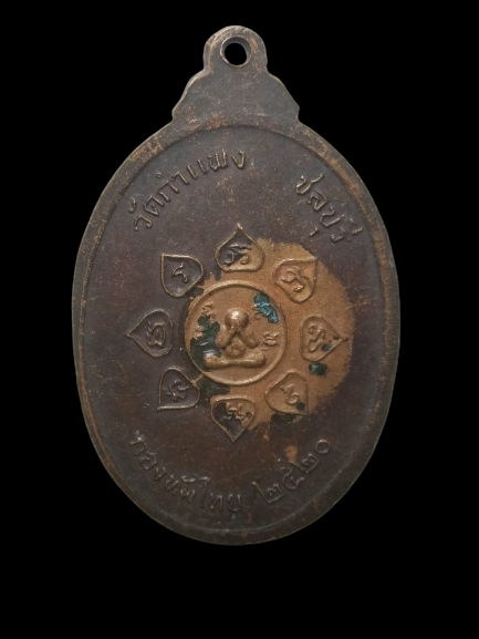 E331 เหรียญพระครูอุดมวิชชากร(หลวงปู่เหมือน) วัดกำแพง จ.ชลบุรี ปี2520