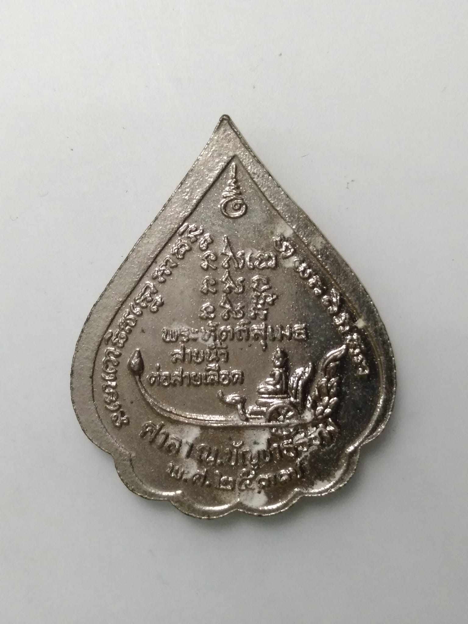 E425 เหรียญหลวงปู่ทวด พระบรมครูโพธิสมภาร ศาลาณบัญชรธรรม ปี2537