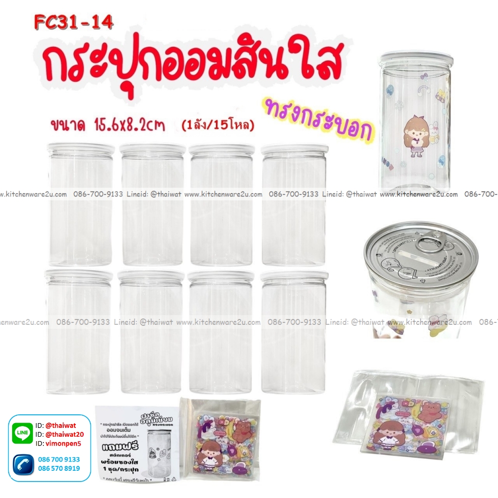 P12986 กระปุกออมสินใส (8.2*8.2*15.6 cm.) ทรงกระบอก พร้อมสติ๊กเกอร์ตกแต่งเอง No.FC31-14 ราคาขายส่งต่อ 1 โหล : 12 อัน