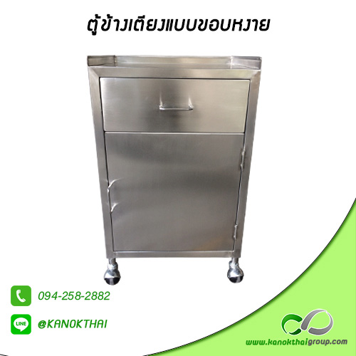 ตู้ข้างเตียงแบบขอบหงาย เกรด A 304