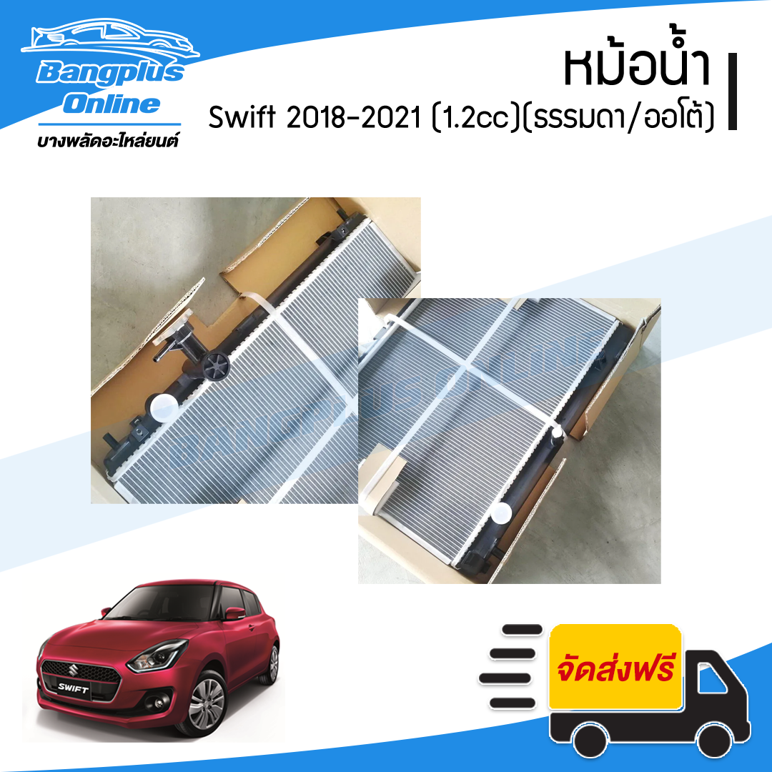 หม้อน้ำ Suzuki Swift 2018/2019/2020/2021 (สวิฟ)(เครื่อง1.2cc)(เกียร์ธรรมดาและออโต้) - BangplusOnline
