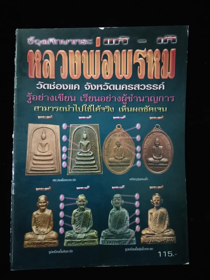 หลวงพ่อพรหม วัดช่องแค นครสวรรค์