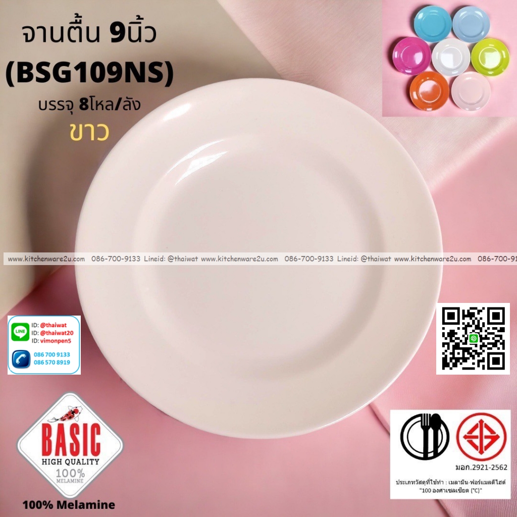 P13234 จานกลมตื้น 9 นิ้ว เมลามีน รุ่นประยัด No.BSG109NS ขายส่งยกลัง (ราคาขายส่งต่อ 8 โหล : 96 ใบ:เฉลี่ย 21.5 บต่อใบ)