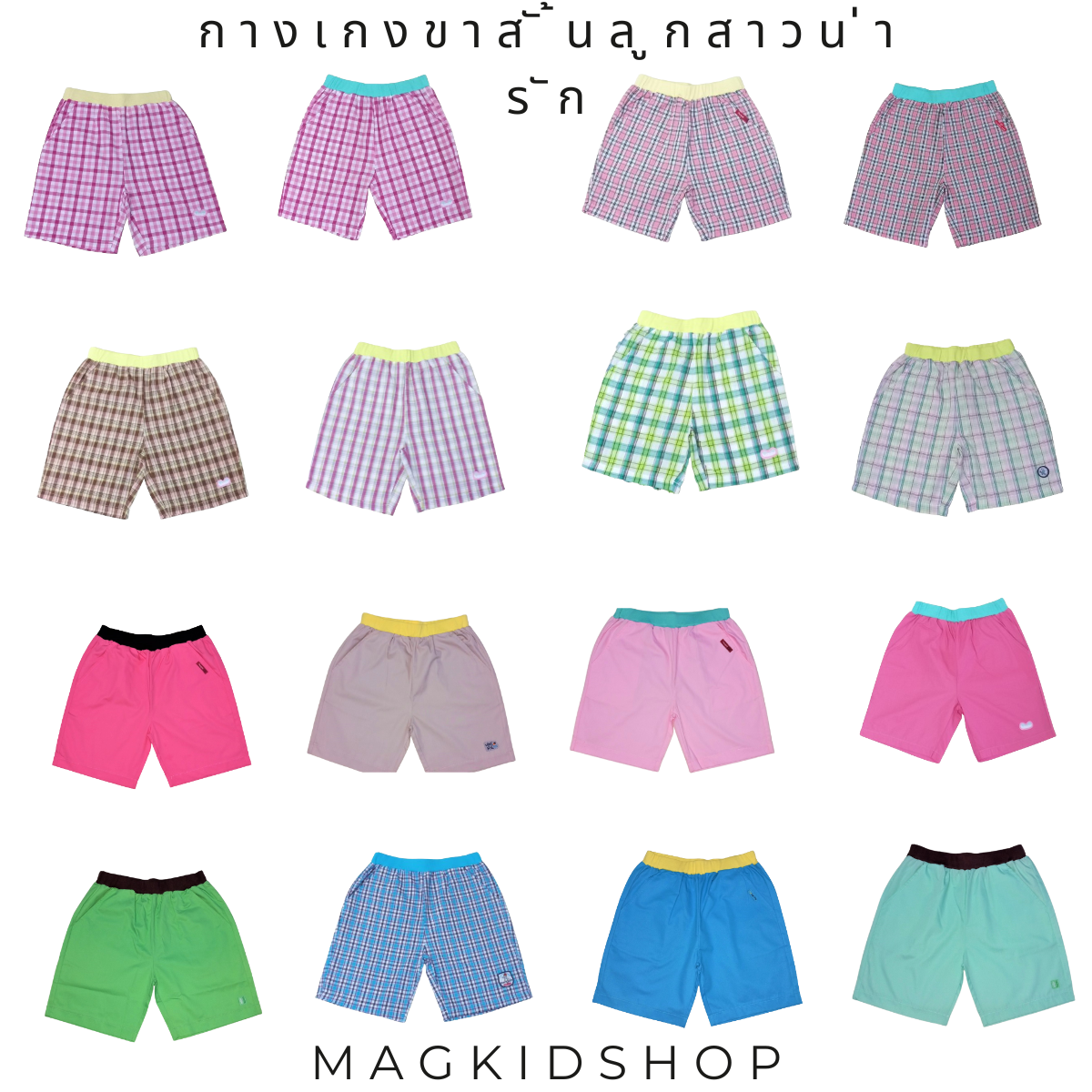 กางเกงขาสั้นเด็กผู้หญิง แม็กคิดช็อป รวมสี ไซส์ 8,10,12 ปี ผ้าฝ้ายธรรมดานิ่ม เอวยางยืด กระเป๋าล้วงจริง ใส่สบาย