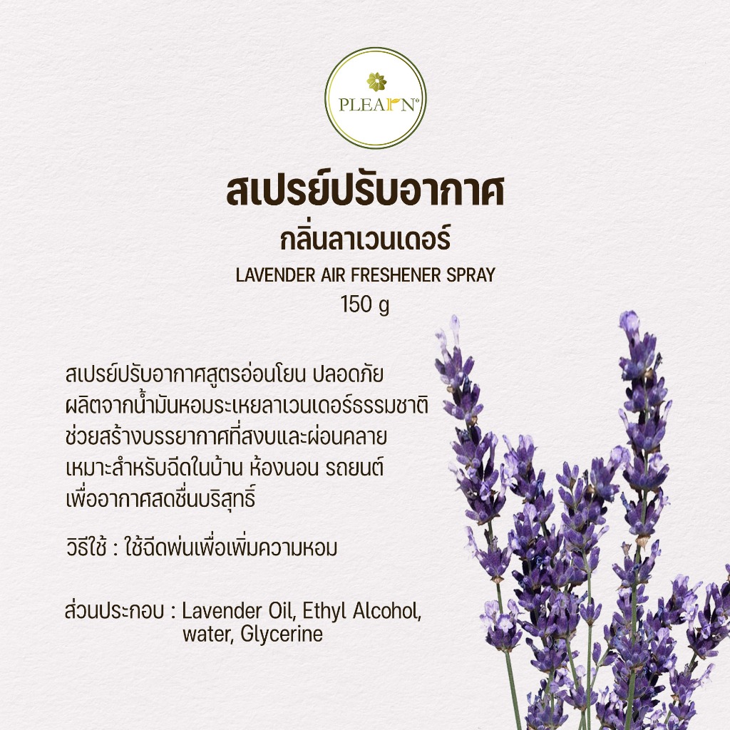 PLEARN สเปรย์ปรับอากาศกลิ่นลาเวนเดอร์ 150 g (Lavender Air Freshener Spray)
