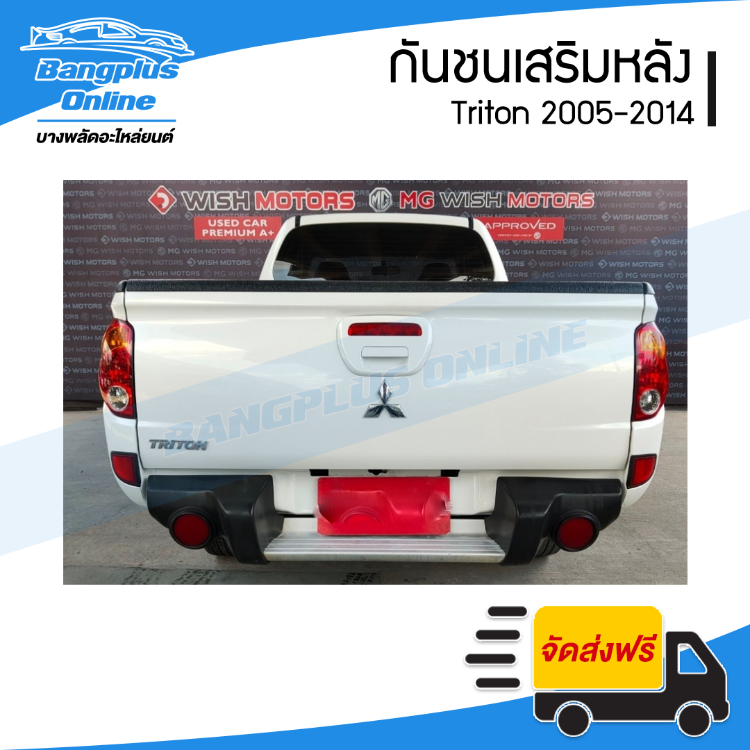 กันชนเสริมหลัง Mitsubishi Triton 2005/2006/2007/2008/2009/2010/2011/2012/2013/2014 (ไทรตัน) - BangplusOnline