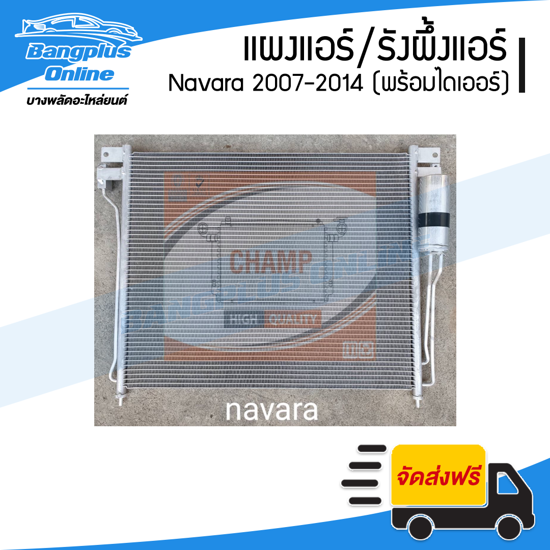 รังผึ้งแอร์/แผงแอร์/คอยล์ร้อน Nissan Navara (นาวาร่า)(D40) 2007-2011/2012-2014 (พร้อมไดเออร์) - Bangplus Online
