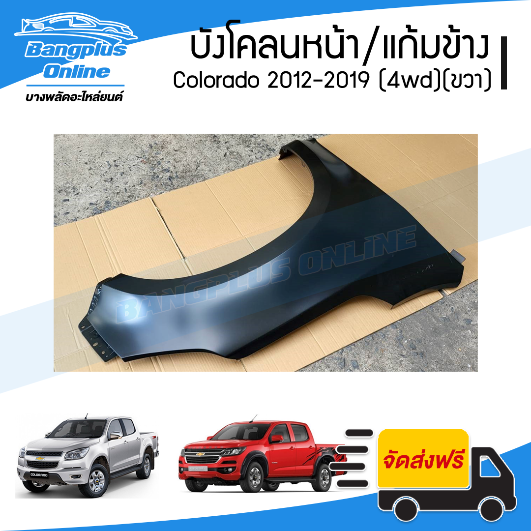 บังโคลนหน้า/แก้มข้าง Chevrolet Colorado 2012/2013/2014/2015/2016/2017/2018/2019 (MY12/MY17)(โคโรลาโด้)(ยกสูง)(ข้างขวา) - BangplusOnline