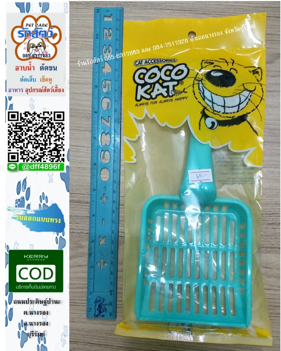 ที่ตักทรายแมว ที่ตักมูลสัตว์ ขนาดจัมโบ้ใหญ่มาก ความยาวเท่าไม้บรรทัด ราคา 65 บาท คละสี ติดต่อสอบถามได้ตลอดที่ 📲 085-6317683 📲 084-7517328 Line 🆔 : @dff4896f (มี@) เพิ่มเพื่อนทางไลน์ทันทีที่ 🆔 https://line.me/R/ti/p/%40dff489