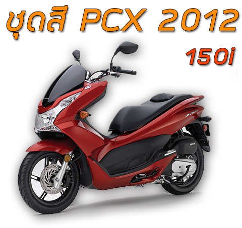 ชุดสี PCX150i (2012)