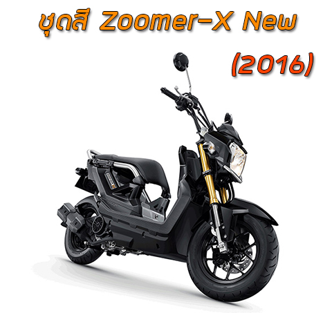ชุดสี Zoomer-X New (2016)