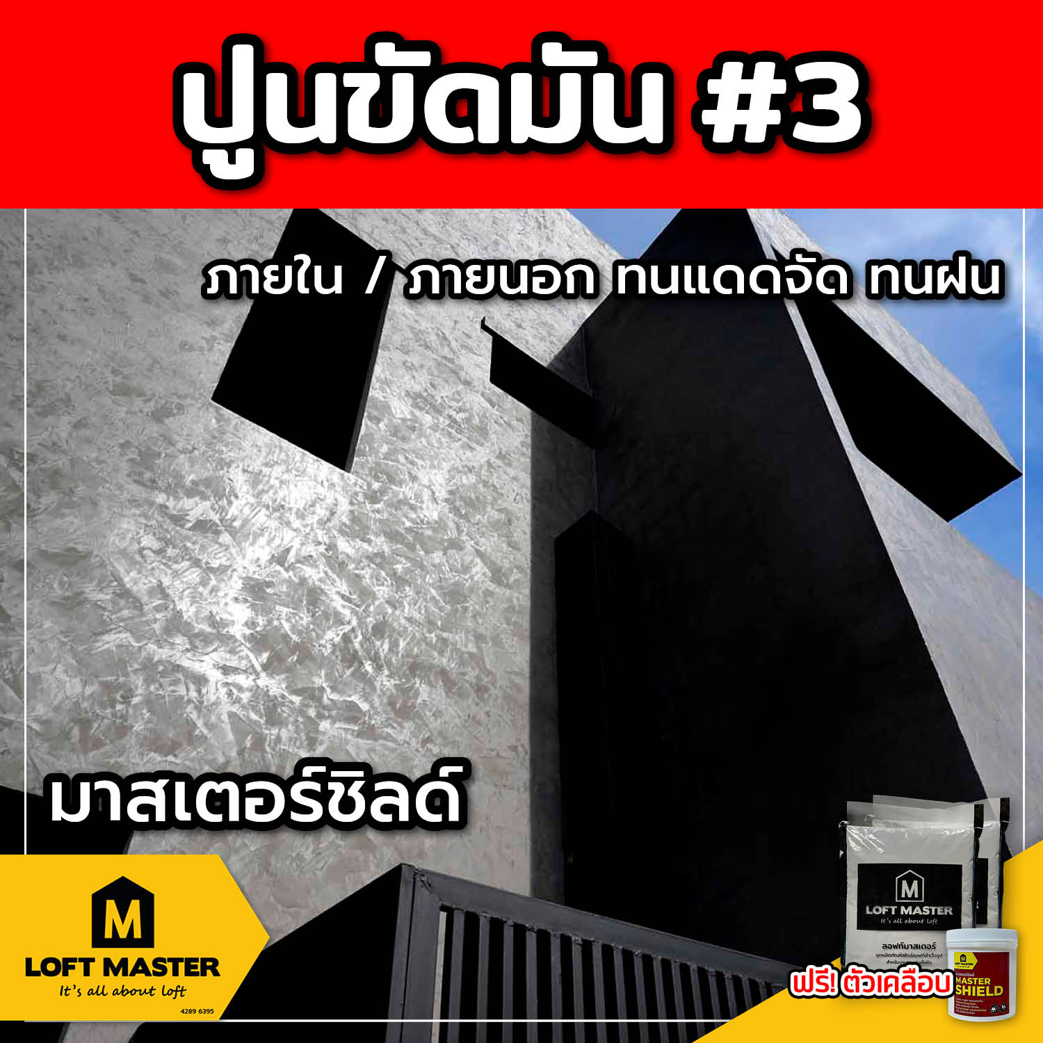 (ส่งฟรี) ชุดปูนลอฟท์ มาสเตอร์ชิลด์ ปูนขัดมัน #3 (สำหรับภายนอก + ภายใน)