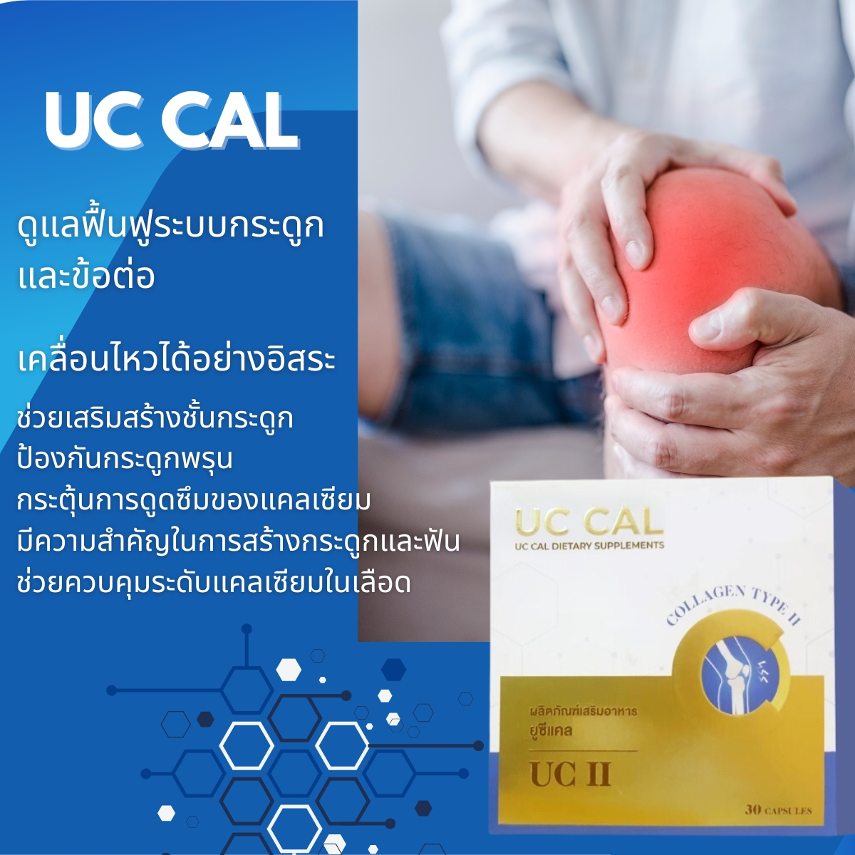 UC CAL,ฟื้นฟูกระดูกและข้อต่อ, เข่าเสื่อม, กระดูกทับเส้นประสาท, ปวดบ่า ไหล่