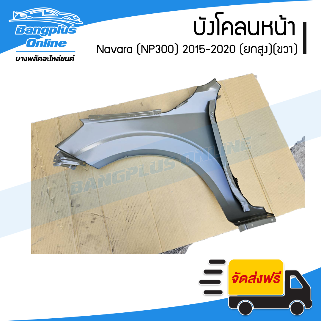 บังโคลนหน้า/แก้มข้าง Nissan Navara 2015/2016/2017/2018/2019/2020 (NP300/4wd/ยกสูง)(ข้างขวา) - BangplusOnline