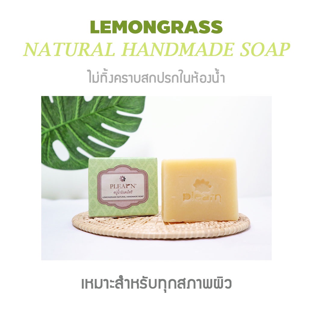 PLEARN สบู่น้ำมันตะไคร้ 100 g. จำนวน 3 ก้อน