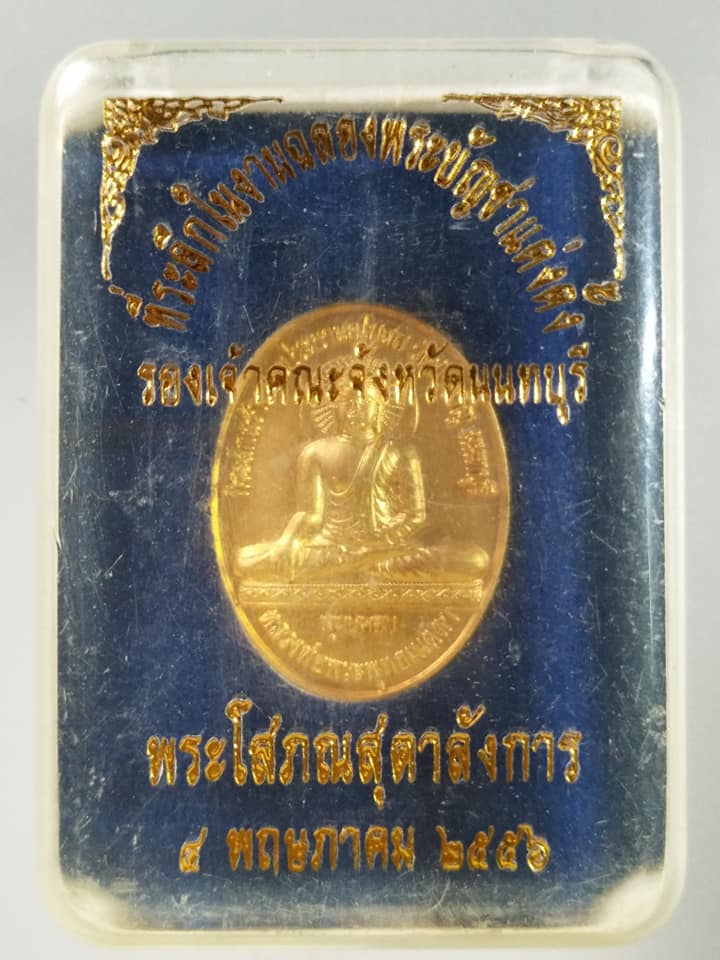 A318 เหรียญที่ระลึกในงานฉลองพระบัญชาแต่งตั้งรองเจ้าคณะจังหวัดนนทบุรี พระโสภณสุตาลังการ 2556