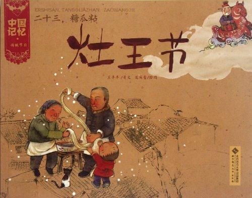 หนังสือการ์ตูนชุด 12 เทศกาลหลักของจีน ตอนเทศกาลไหว้เทพเจ้าเตาไฟ (สินค้ามีตำหนิราคาพิเศษ)