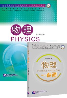 [หนังสือฟิสิกส์ภาษาจีนและคู่มือ] ฟิสิกส์ Chinese Physics & Handbook 物理 合 物理一点通