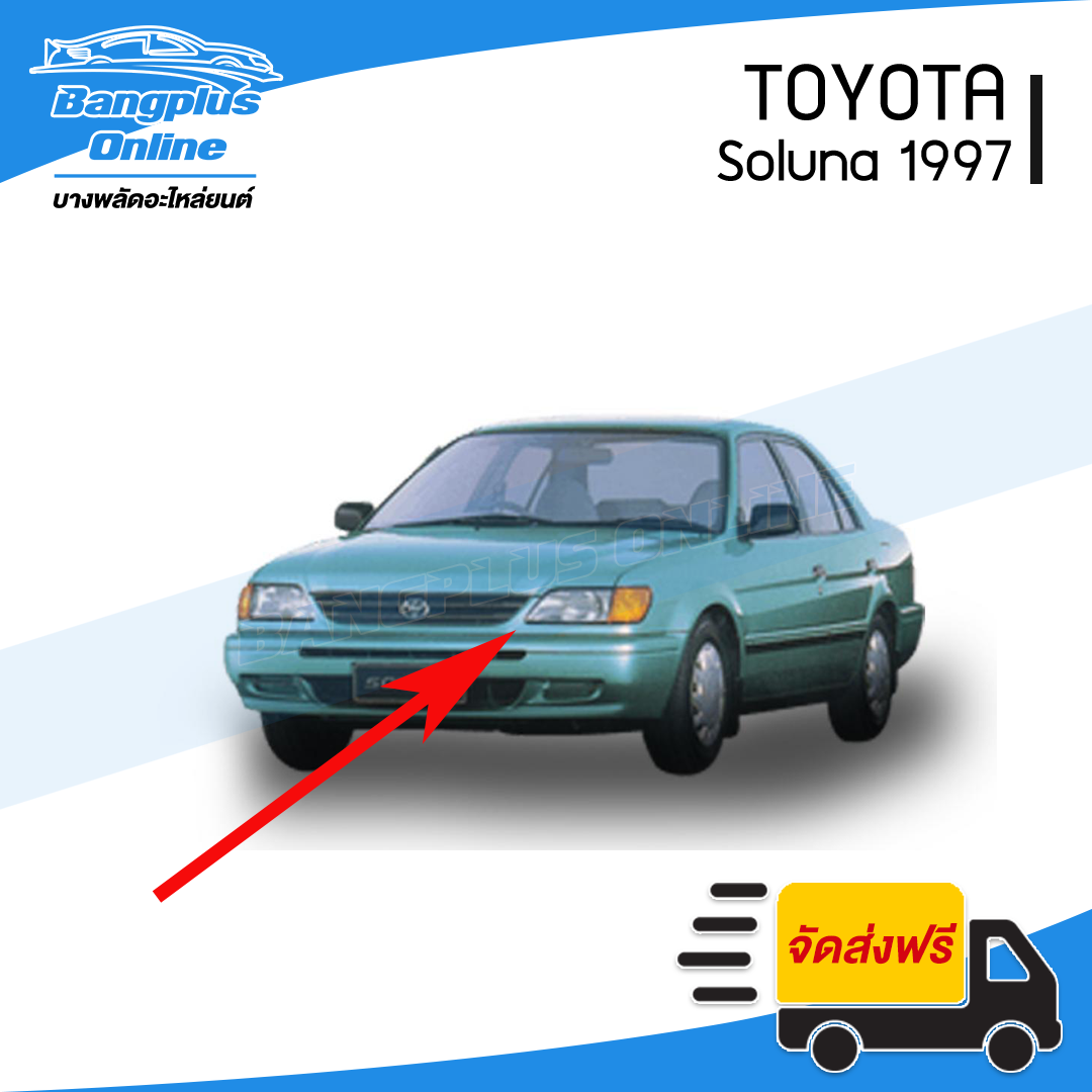 คิ้วใต้หน้ากระจัง/คิ้วใต้ไฟหน้า Toyota Soluna 1997-1998 (โซลูน่า/ตัวแรก) - BangplusOnline