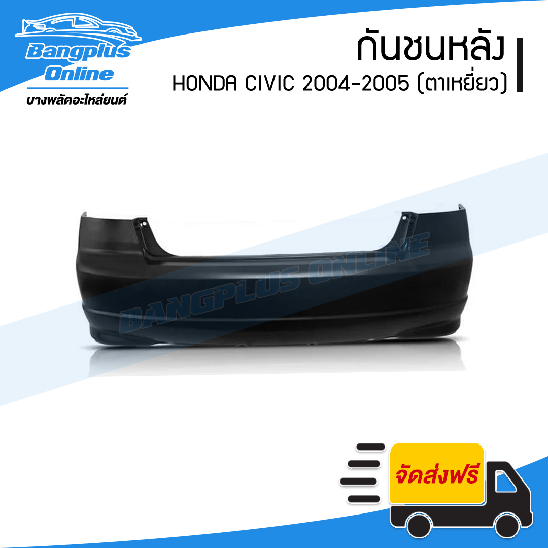 กันชนหลัง Honda Civic 2004/2005 (ซีวิค/ตาเหยี่ยว) - BangplusOnline