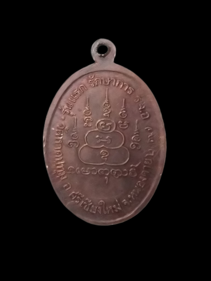 A572 เหรียญพระครูปทุมธรรมสถิต วัดหาดปทุม จ.หนองคาย ปี2537