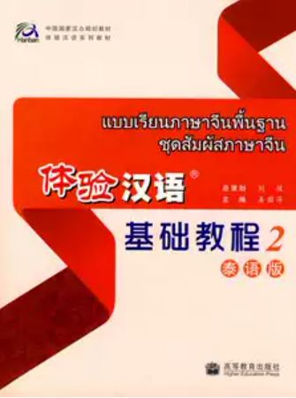 แบบเรียนภาษาจีนพื้นฐาน ชุดสัมผัสภาษาจีน เล่ม 2 + MP3 体验汉语基础教程 2 + MP3 Experiencing Chinese Elementary Course Book 2 (Thai Edition)