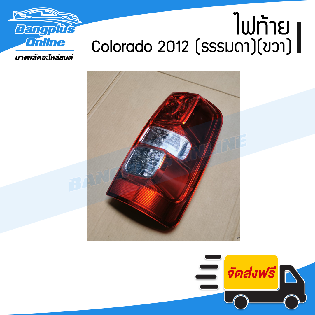 ไฟท้าย Chevrolet Colorado (โคโรลาโด้) 2012/2013/2014 (ไฟธรรมดา)(ข้างขวา) - BangplusOnline