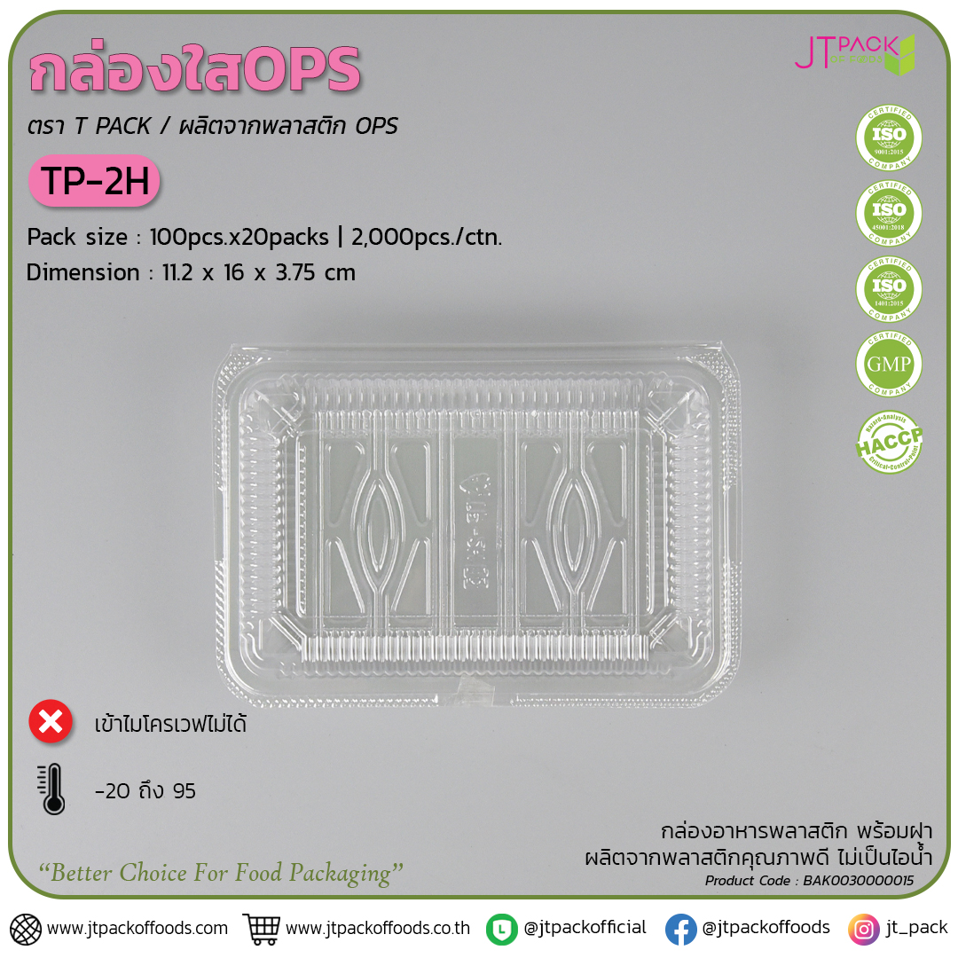 กล่อพลาสติก ใส TP-2H (100ใบ) สอบถามราคาล่าสุดได้ที่ Line : @kccfood