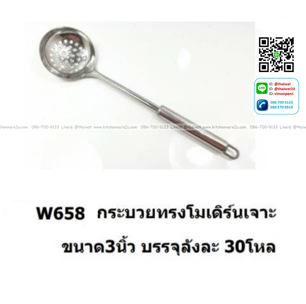 P12218 กระบวย 3 นิ้ว เจาะรู ทรงโมเดิร์น No.W658 ราคาขายส่งยกลัง : 30 โหล : 360 อัน: เฉลี่ย 10 บต่ออัน
